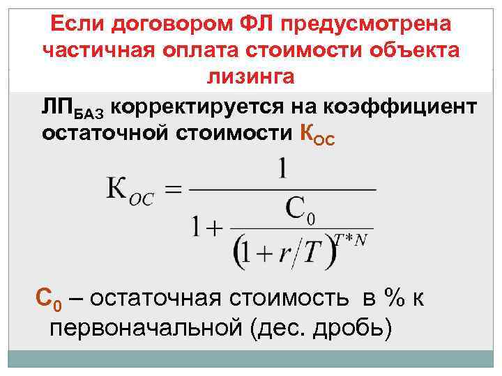  Если договором ФЛ предусмотрена частичная оплата стоимости объекта    лизинга ЛПБАЗ