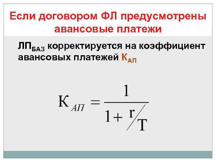 Если договором ФЛ предусмотрены  авансовые платежи ЛПБАЗ корректируется на коэффициент авансовых платежей КАП