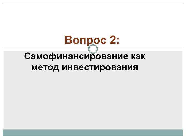   Вопрос 2: Самофинансирование как метод инвестирования 