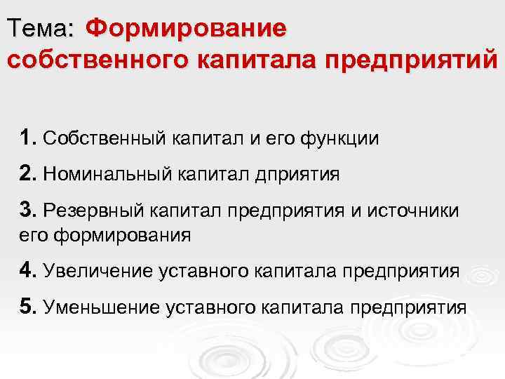 Собственный капитал организации курсовая. Функции собственного капитала организации. Источники формирования резервного капитала. Презентация на тему формирование собственного капитала. Формирование собственного капитала организации.