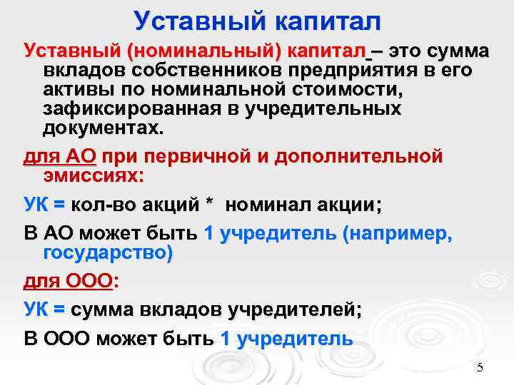 Капитал номинальной стоимостью. Номинальный капитал это. Уставной капитал это Номинальная цена. Капитал сумма вкладов собственников. Реальный и Номинальный капитал.