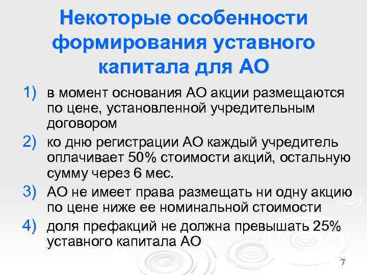 Ао капитал. Особенности формирования уставного фонда акционерного общества. Акционерное общество особенности формирования капитала. Формирование капитала акционерного общества. Особенности формирования уставного капитала акционерного общества.