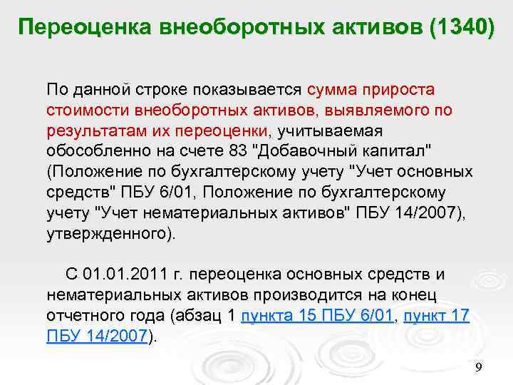 Переоценка активов. Переоценка внеоборотных активов. Переоценка внеоборотных активов счет. Сумма переоценки внеоборотных активов. Переоценка внеоборотных активов в балансе это.