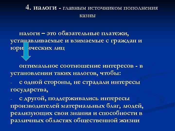   4. налоги - главным источником пополнения     казны налоги