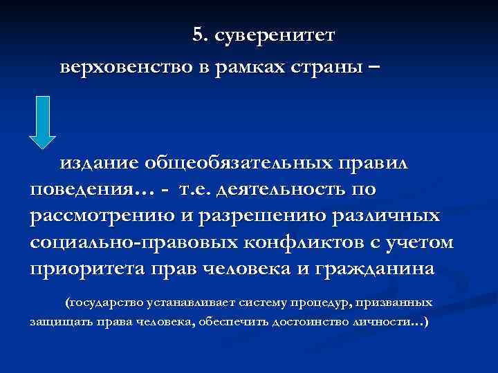     5. суверенитет верховенство в рамках страны –  издание общеобязательных