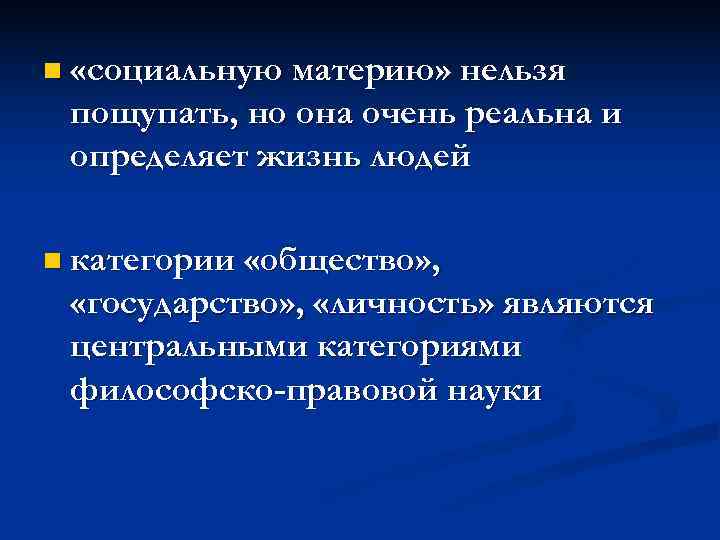 n «социальную материю» нельзя пощупать, но она очень реальна и определяет жизнь людей n