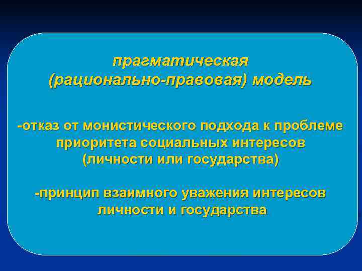   прагматическая (рационально-правовая) модель -отказ от монистического подхода к проблеме приоритета социальных интересов