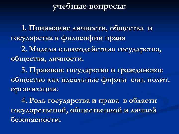    учебные вопросы: 1. Понимание личности, общества и государства в философии права