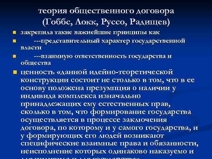    теория общественного договора  (Гоббс, Локк, Руссо, Радищев) n  закрепила