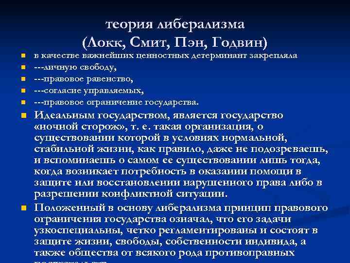     теория либерализма   (Локк, Смит, Пэн, Годвин) n 