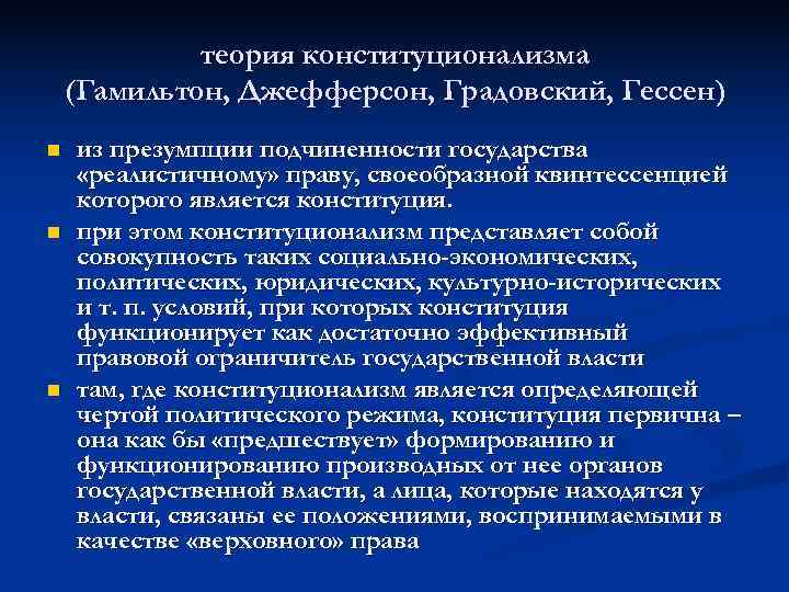    теория конституционализма (Гамильтон, Джефферсон, Градовский, Гессен) n  из презумпции подчиненности