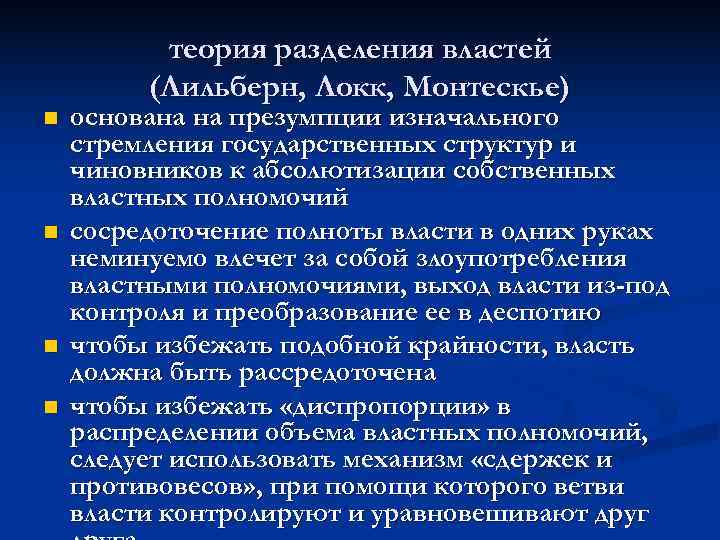    теория разделения властей   (Лильберн, Локк, Монтескье) n  основана