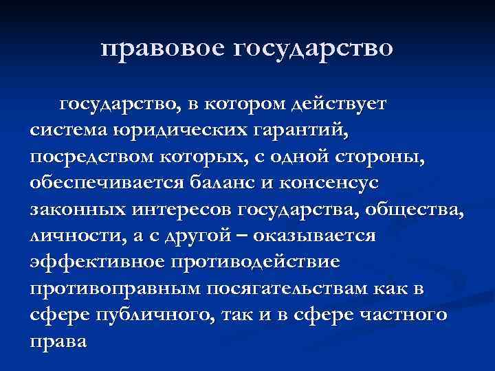 правовое государство, в котором действует система юридических гарантий, посредством которых, с одной стороны,