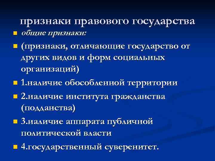   признаки правового государства n  общие признаки: n (признаки, отличающие государство от