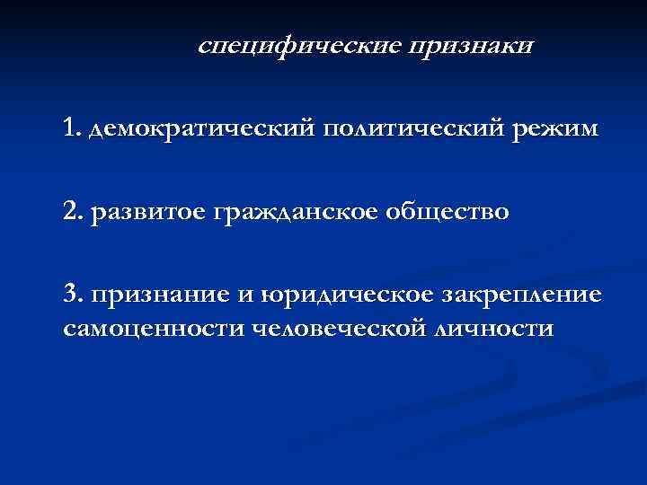    специфические признаки 1. демократический политический режим 2. развитое гражданское общество 3.