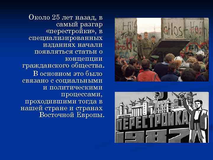  Около 25 лет назад, в  самый разгар   «перестройки» , в