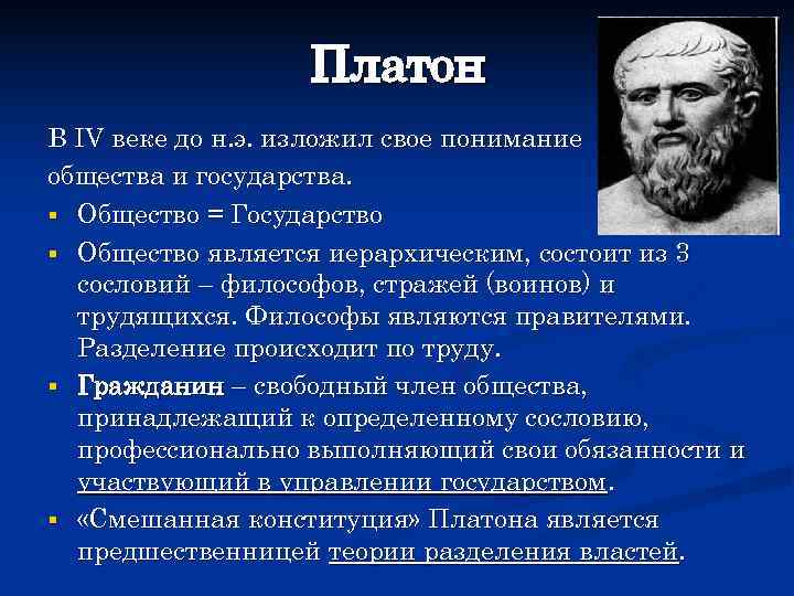    Платон В IV веке до н. э. изложил свое понимание общества