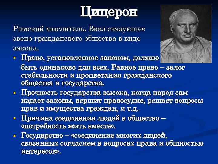    Цицерон Римский мыслитель. Ввел связующее звено гражданского общества в виде закона.