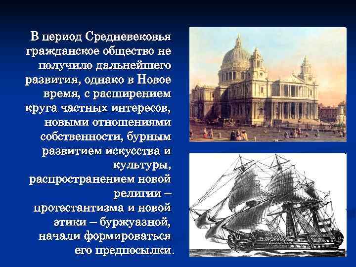  В период Средневековья гражданское общество не  получило дальнейшего развития, однако в Новое
