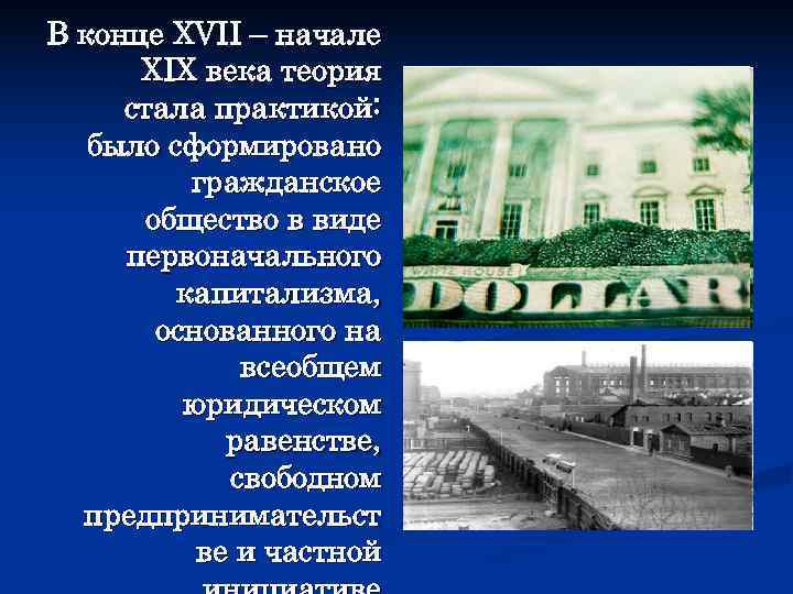 В конце XVII – начале  XIX века теория стала практикой: было сформировано 
