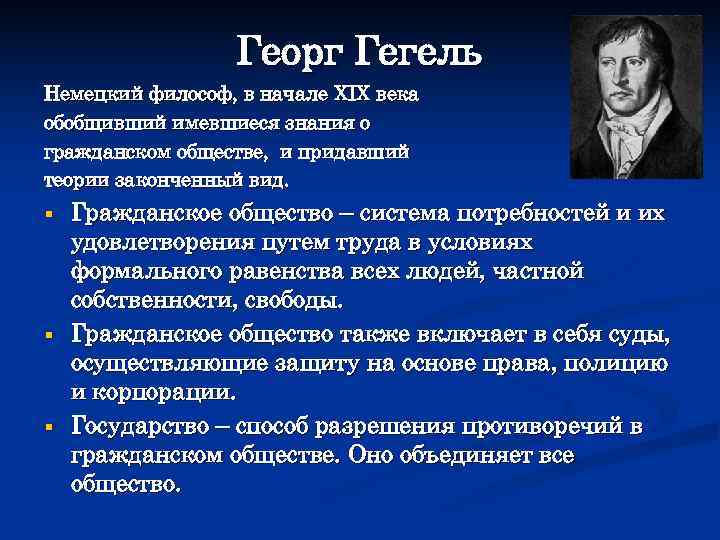    Георг Гегель Немецкий философ, в начале XIX века обобщивший имевшиеся знания