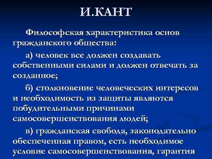    И. КАНТ  Философская характеристика основ гражданского общества: а) человек все