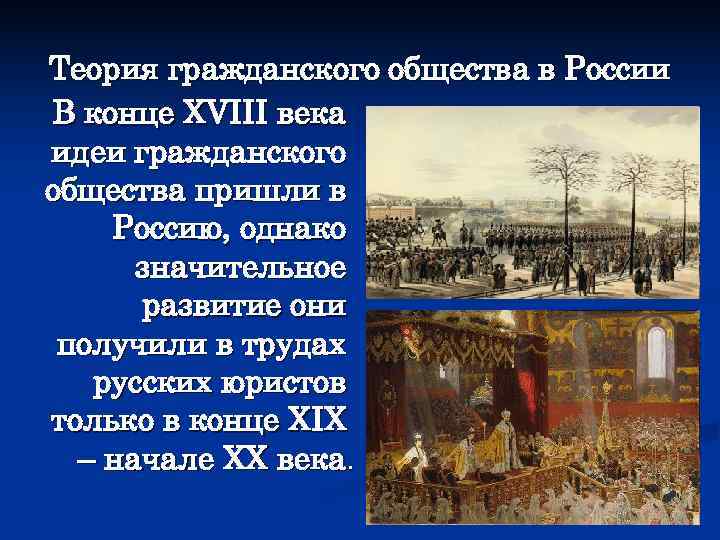 Теория гражданского общества в России В конце XVIII века идеи гражданского общества пришли в