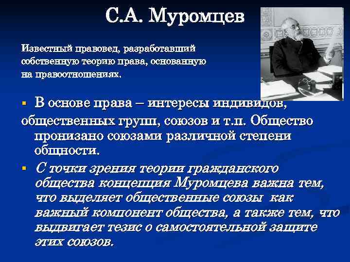     С. А. Муромцев Известный правовед, разработавший собственную теорию права, основанную