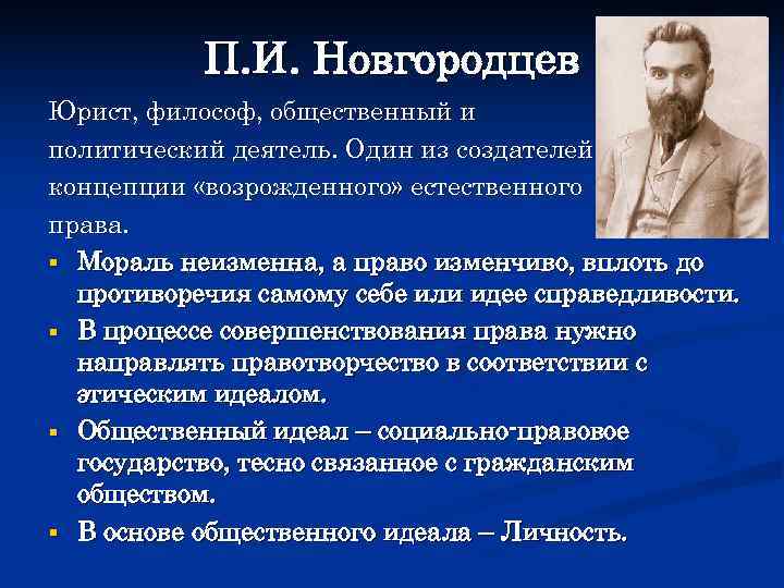 Общественно политический термин. Новгородцев теория права. Политические и общественные деятели. Теория возрожденного естественного права. П. И. новгородцев придерживался философского направления.