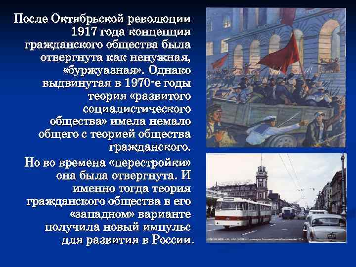 После Октябрьской революции   1917 года концепция гражданского общества была отвергнута как ненужная,