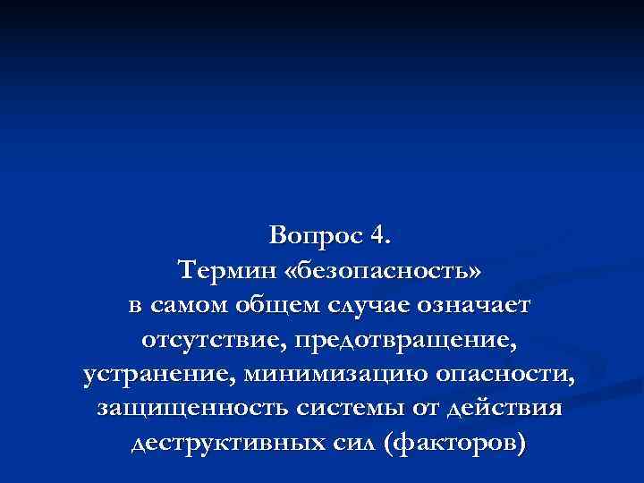   Вопрос 4.   Термин «безопасность» в самом общем случае означает