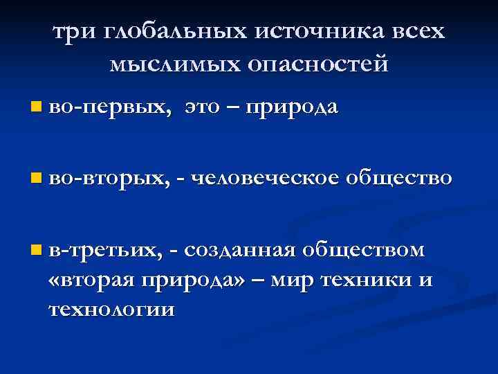 три глобальных источника всех  мыслимых опасностей n во-первых,  это – природа