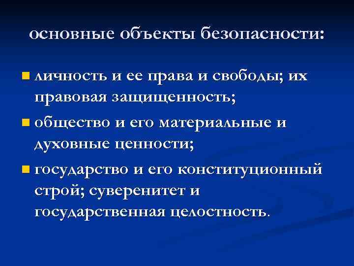 основные объекты безопасности:  n личность и ее права и свободы; их  правовая