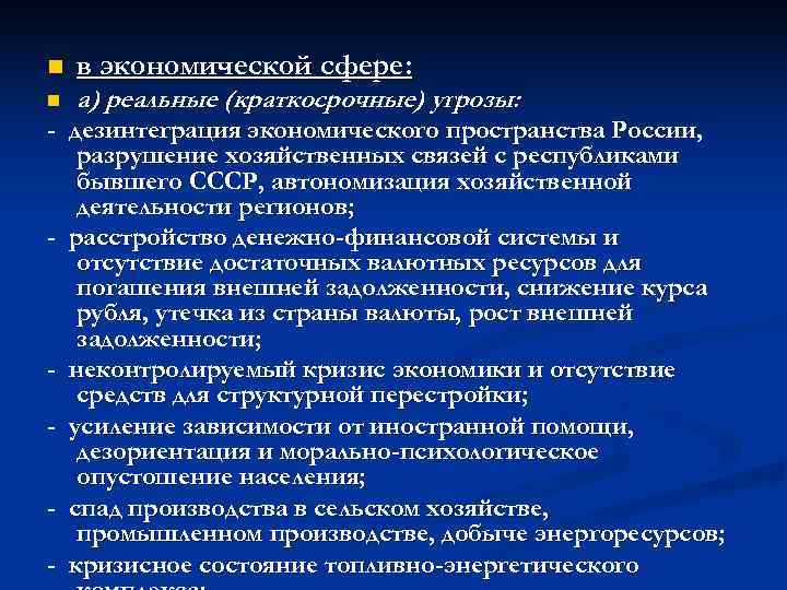 n  в экономической сфере: n  а) реальные (краткосрочные) угрозы: - дезинтеграция экономического