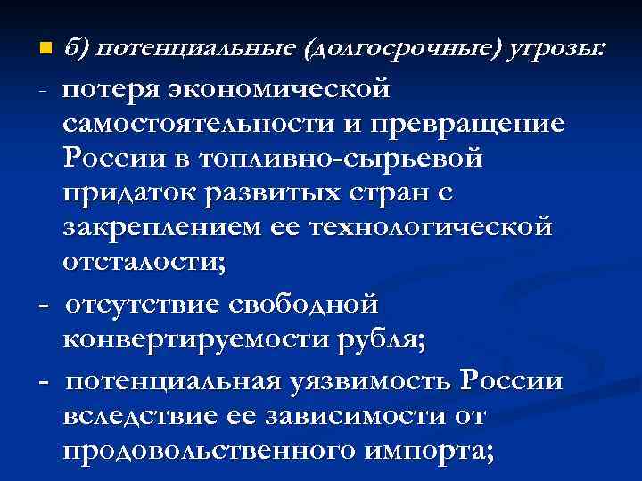 n  б) потенциальные (долгосрочные) угрозы: - потеря экономической  самостоятельности и превращение 