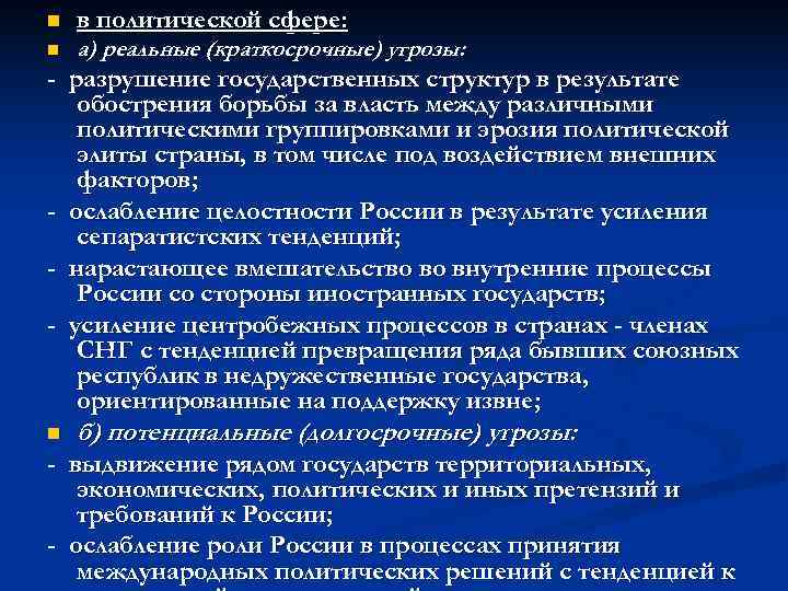 n  в политической сфере: n  а) реальные (краткосрочные) угрозы: - разрушение государственных