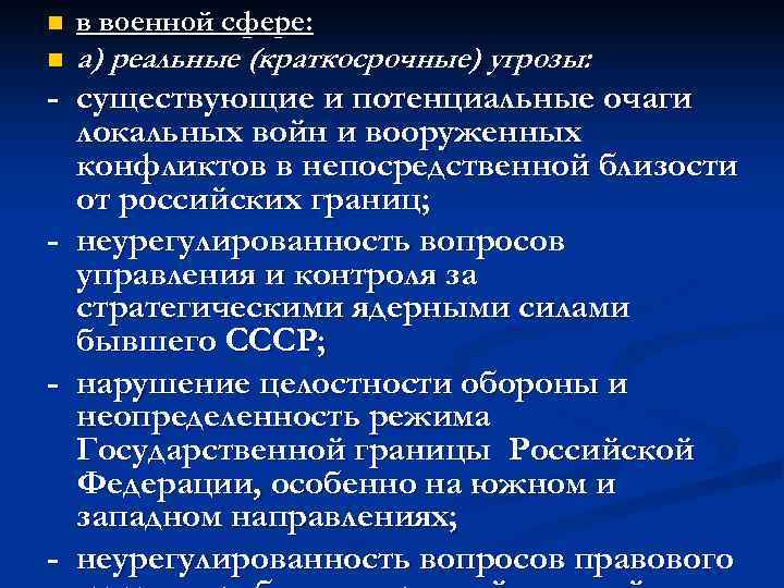 n  в военной сфере: n  а) реальные (краткосрочные) угрозы: - существующие и