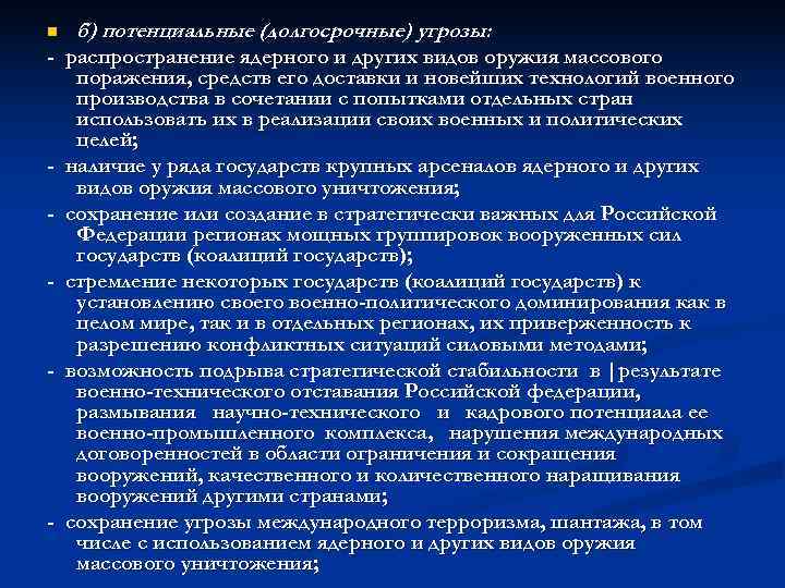 n  б) потенциальные (долгосрочные) угрозы: - распространение ядерного и других видов оружия массового