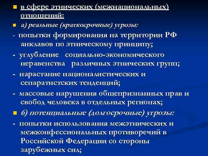 n  в сфере этнических (межнациональных) отношений: n  а) реальные (краткосрочные) угрозы: -