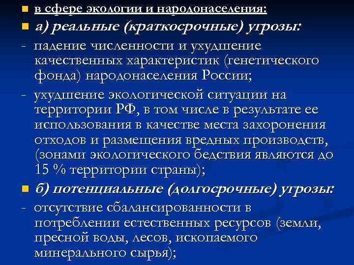 n  в сфере экологии и народонаселения: n  а) реальные (краткосрочные) угрозы: -