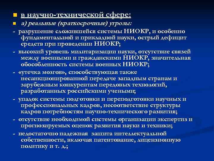 n  в научно-технической сфере: n  а) реальные (краткосрочные) угрозы: - разрушение сложившейся