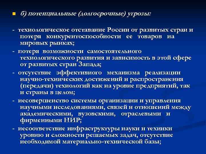n  б) потенциальные (долгосрочные) угрозы:  - технологическое отставание России от развитых стран