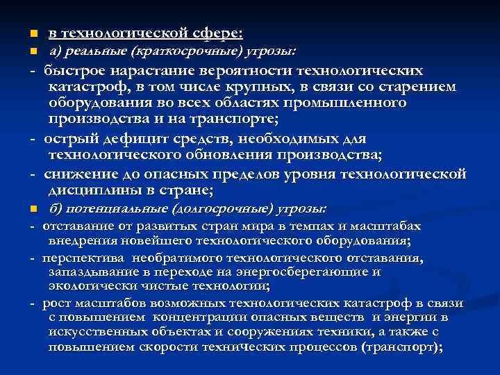 n  в технологической сфере: n  а) реальные (краткосрочные) угрозы: - быстрое нарастание