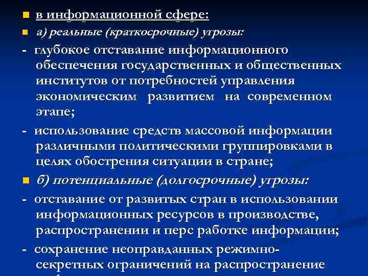 n  в информационной сфере: n  а) реальные (краткосрочные) угрозы: - глубокое отставание