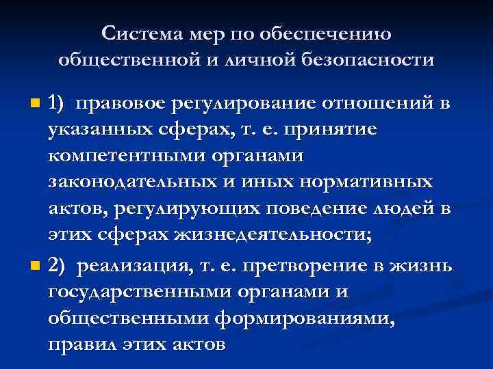   Система мер по обеспечению общественной и личной безопасности n 1) правовое регулирование