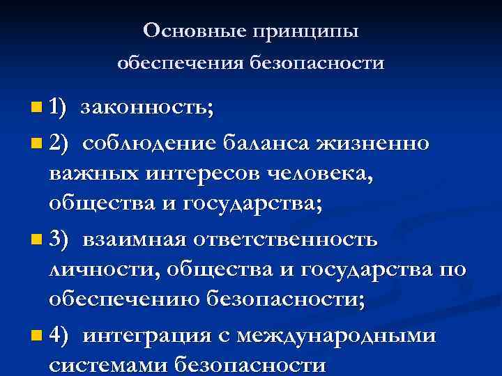    Основные принципы  обеспечения безопасности n 1) законность; n 2) соблюдение