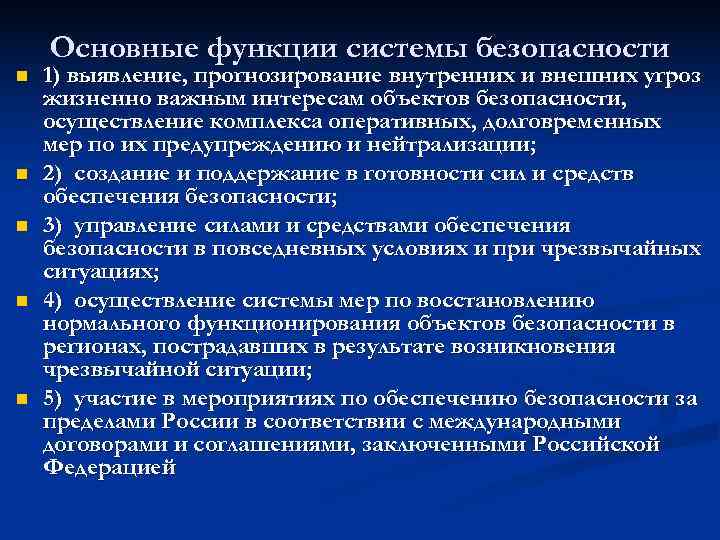   Основные функции системы безопасности n  1) выявление, прогнозирование внутренних и внешних