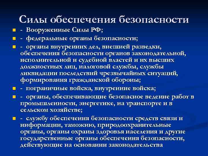   Силы обеспечения безопасности n  - Вооруженные Силы РФ; n  -