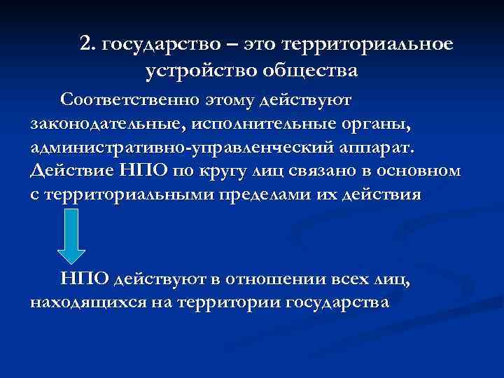  2. государство – это территориальное   устройство общества Соответственно этому действуют законодательные,