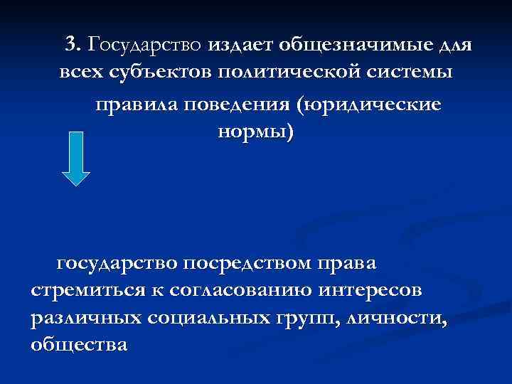   3. Государство издает общезначимые для  всех субъектов политической системы  правила